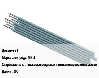Электрод рутиловые 3 МР-3 низкоуглеродистых и низколегированных сталей L=300